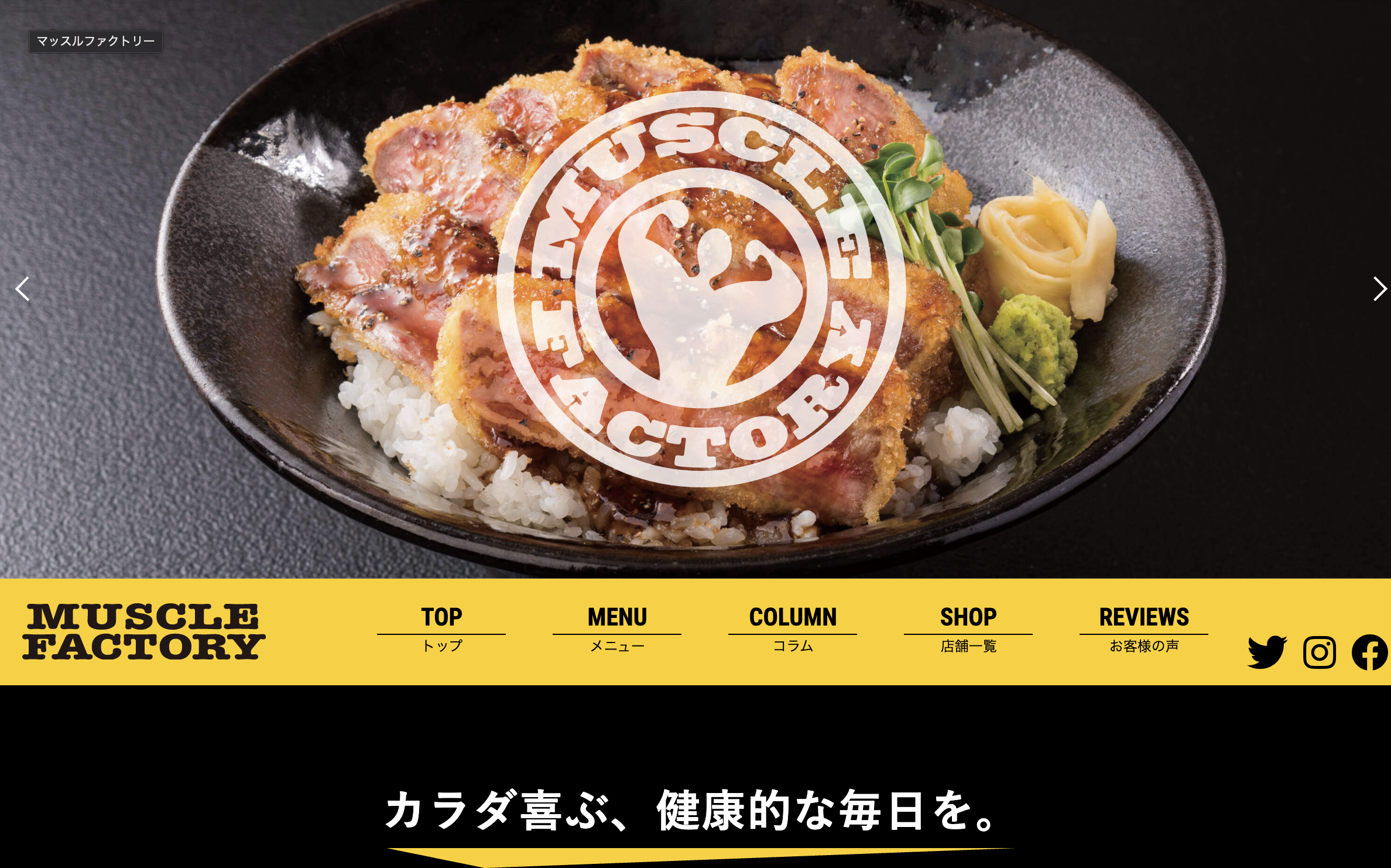 公式 Muscle Factory カラダ喜ぶ 健康的な毎日を